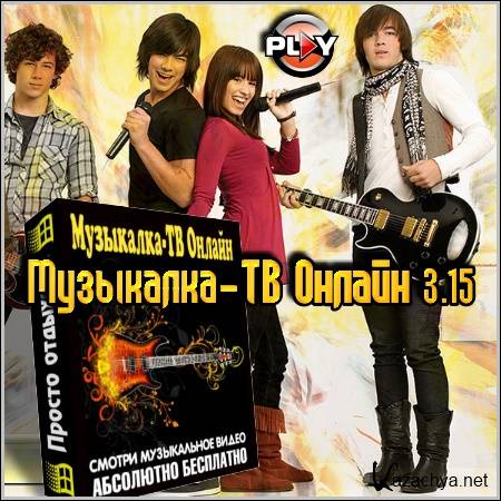 Музыкалка-ТВ Онлайн 3.15 Portable Rus (2012/Pc) Музыкалка-ТВ Онлайн 3.15 Portable Rus (2012/Pc)