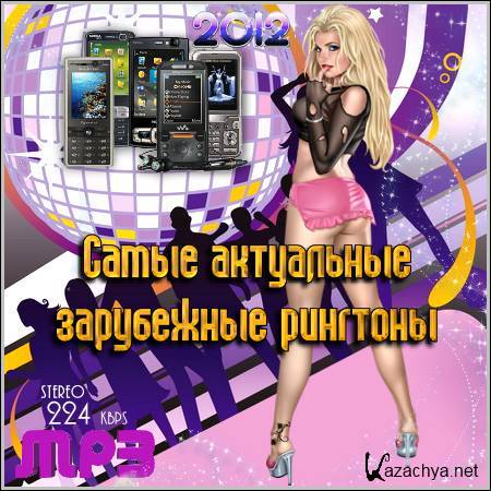 Самые актуальные зарубежные рингтоны (2012) Самые актуальные зарубежные рингтоны (2012)