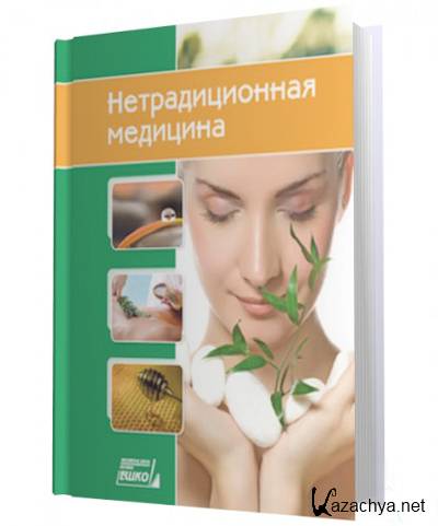 Нетрадиционная медицина. Часть 1 Нетрадиционная медицина. Часть 1