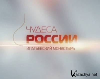 Чудеса России. Ипатьевский монастырь (2012) TVRip Чудеса России. Ипатьевский монастырь (2012) TVRip