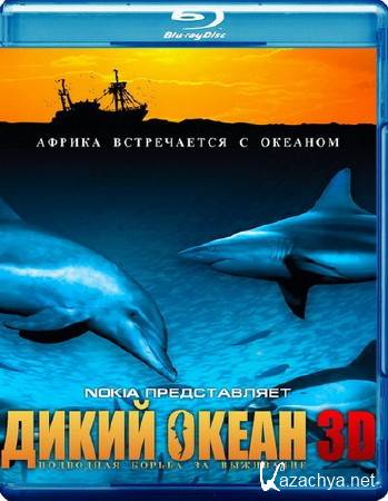   / Wild Ocean (2008) Blu-ray 3D + BD Remux + BDRip 720p