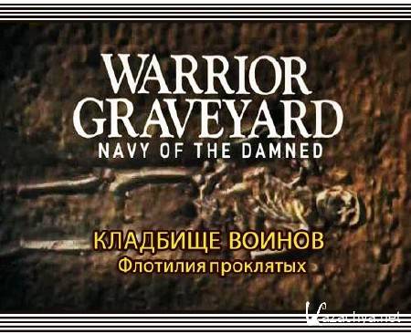  .   / Warrior Graveyard. Navy of the dammned (2011/SATRip)