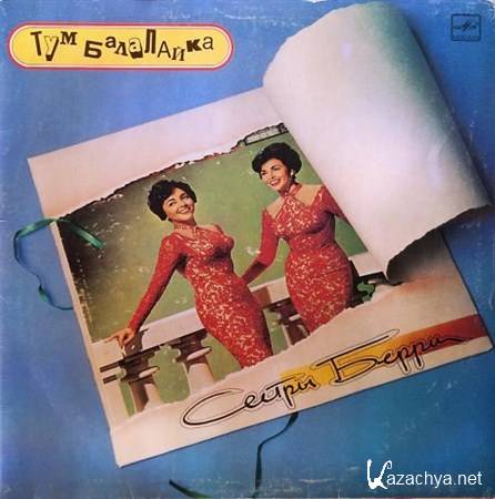 ������ ����� (The Barry Sisters) - ��� ��������� (1990)