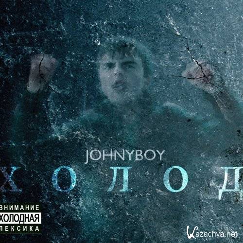 Johnyboy - ����� (2011) lossless