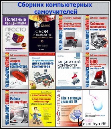 Большой сборник компьютерных самоучителей / Коллектив авторов (2003-2008) Большой сборник компьютерных самоучителей / Коллектив авторов (2003-2008)