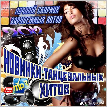 VA - ������� ������������ �����. ���������� (2012)