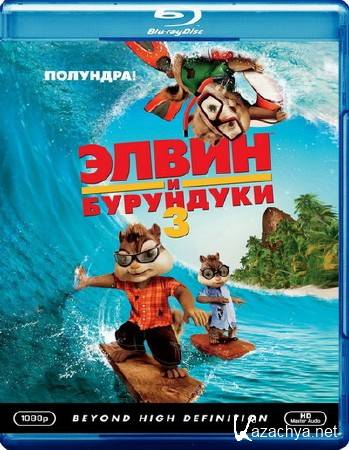    3 / Alvin and the Chipmunks: Chip-Wrecked (2011) BD Remux + BDRip 1080p