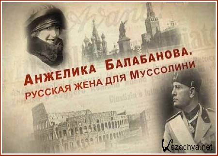 Анжелика Балабанова. Русская жена для Муссолини (2012) DVB Анжелика Балабанова. Русская жена для Муссолини (2012) DVB