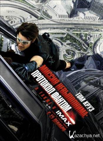  :   / Mission: Impossible - Ghost Protocol (2011/HDRip/2100/1400MB)