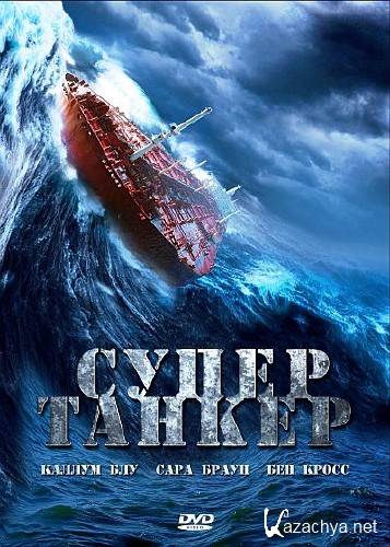  / Super Tanker (2011) DVD5