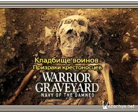  .   / Warrior Graveyard. Navy of the dammned (2011) SATRip