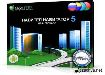 Navitel-5.1.0.47 [Android 1.5+, All]