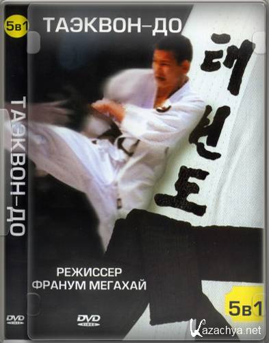 �������-�� / Taekwondo (2009) DVD9