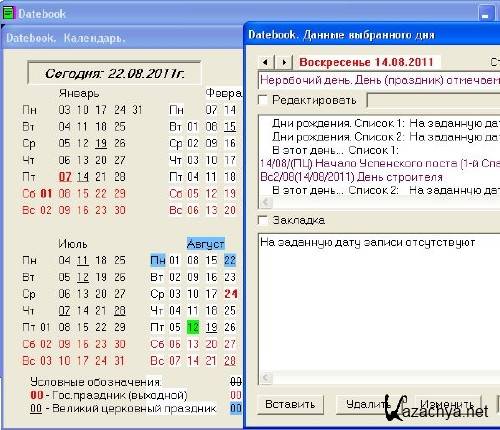 Datebook  (v1.27|Rus|2012) 