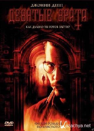 Девятые врата / The Ninth Gate (1999) BDRip