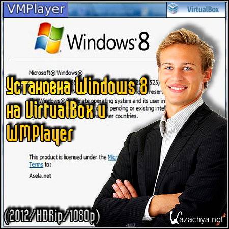  Windows 8  VirtualBox  WMPlayer (2012/HDRip/1080p)