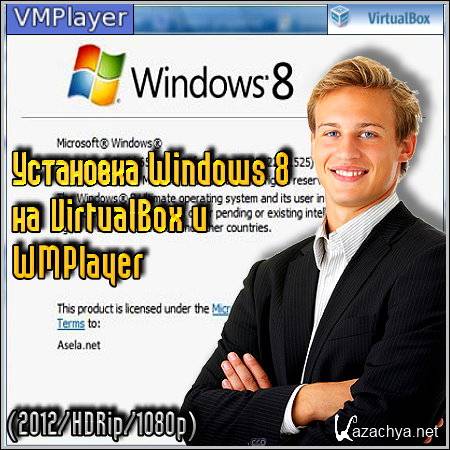 ��������� Windows 8 �� VirtualBox � WMPlayer (2012/HDRip/1080p)