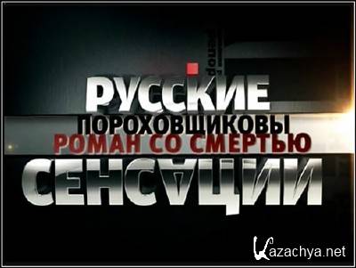 Русские сенсации. Пороховщиковы. Роман со смертью (17.03.2012) SATRip Русские сенсации. Пороховщиковы. Роман со смертью (17.03.2012) SATRip