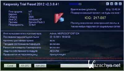 Kaspersky Trial Reset 2012 (v2.3.0.41|RUS)
