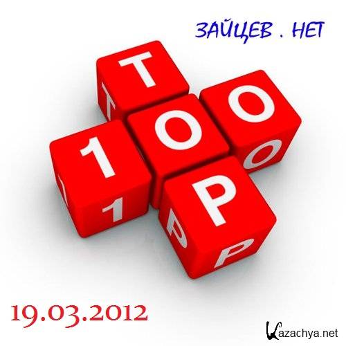 ��� 100 3�����.��� (19.03.2012) [��3,192-320kbps]