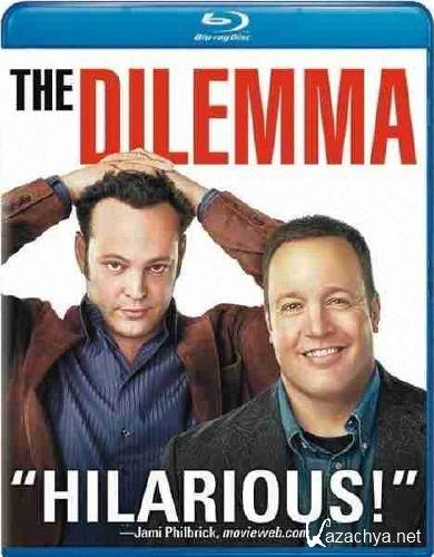  / The Dilemma (2011) BDRip/BDRip-AVC