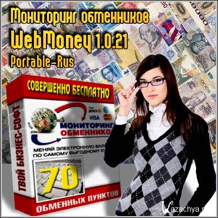   WebMoney 1.0.21 Portable (Rus/2012)