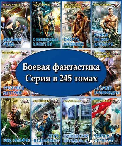 ������ ����������. ����� � 245 ����� (2005 � 2011) FB2