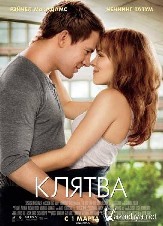  / The Vow (2012/DVDRip/1400Mb700Mb)