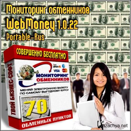 ���������� ���������� WebMoney 1.0.22 Portable (Rus/2012)