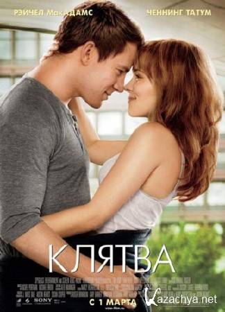 / The Vow (2012/700Mb/1400Mb/DVDRip)