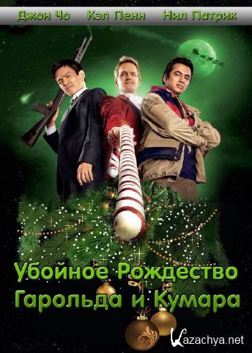      / A Very Harold & Kumar 3D Christmas (2011) BDRip-AVC