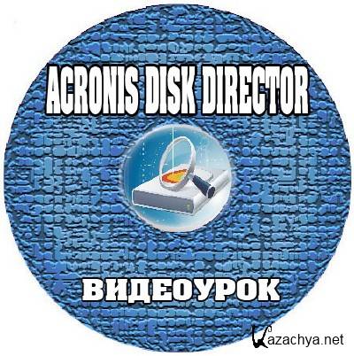  "Acronis Disk Director"(2012)