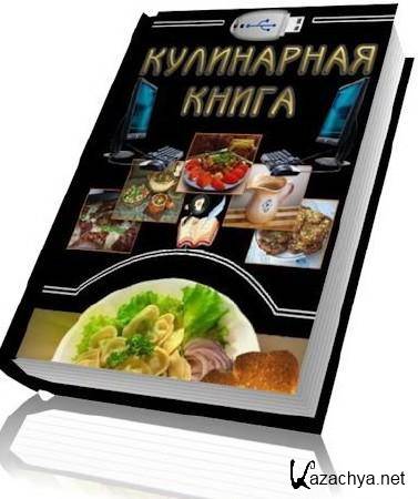 CulinaryBook v3.0 2011/Rus/Portable