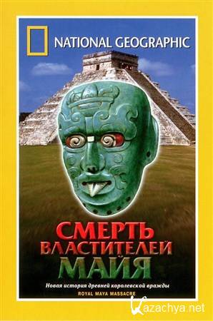 National Geographic. ������ ����������� ���� / National Geographic Special. Royal Maya Massacre (2005) DVD5
