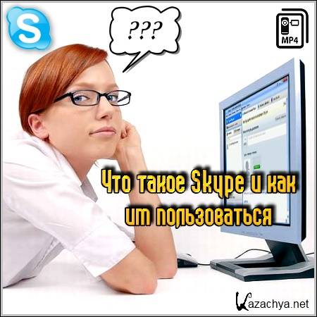   Skype     (2012/mp4)