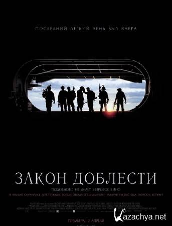   / Act of Valor (2012/HDTVRip/1400Mb)