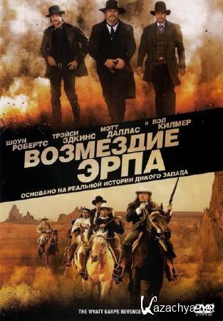   / Wyatt Earp's Revenge (2012/DVDRip/1400Mb)