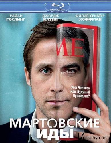   / The Ides of March (2011/HDRip/2100MB)