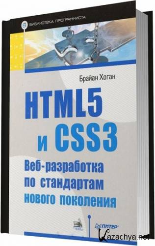 HTML5  CSS3. -     ( ./2012)