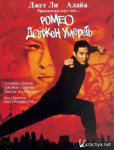    / Romeo Must Die (2000) DVDRip/1.37 Gb