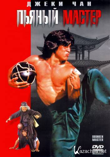 ������ ������ / Drunken Master / Jui kuen (1978) HDTVRip-AVC
