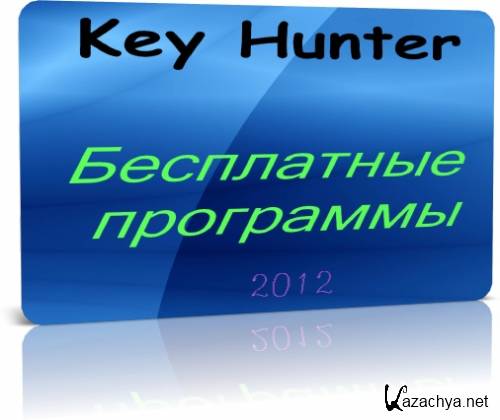   Key hunter (x86/x64) 2012