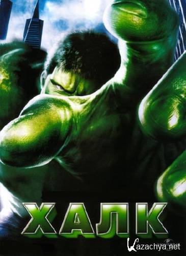  / Hulk (2003) DVDRip/2.18 Gb