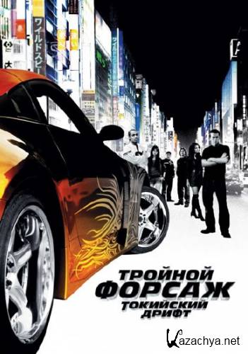  :   / The Fast and the Furious: Tokyo Drift (2006) DVDRip/1.46 Gb