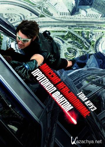     / Mission: Impossible Ghost Protocol (2011) DVDRip