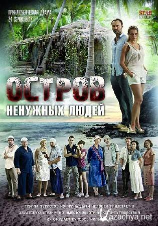 Остров ненужных людей (2011) 2xDVD9 Остров ненужных людей (2011) 2xDVD9
