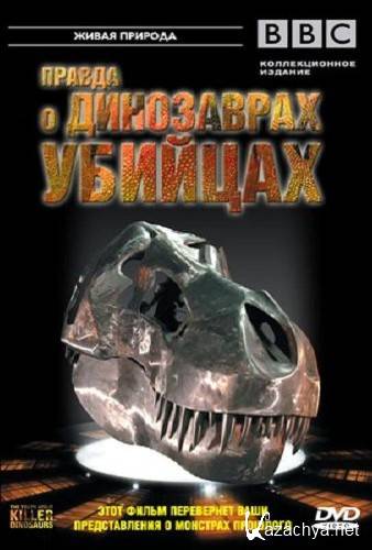 ������ � ����������-������� (2 �� 2) / The Truth About Killer Dinosaurs  (2005/SATRip)