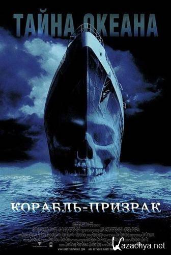 - / Ghost Ship (2002) BDRip + BDRip-AVC + BDRip 720p + BDRip 1080p + Blu-Ray