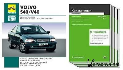   "   Volvo S40/V40 1996-2000" + 