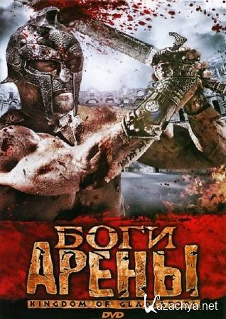   / Kingdom of Gladiators (2011/DVDRip/1400Mb/700Mb)